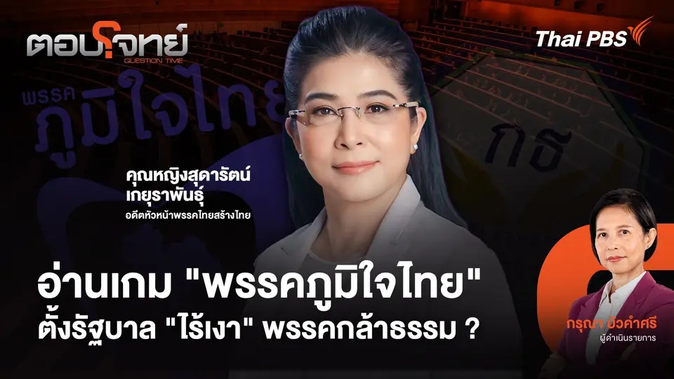 อ่านเกม "พรรคภูมิใจไทย" ตั้งรัฐบาล "ไร้เงา" พรรคกล้าธรรม ?