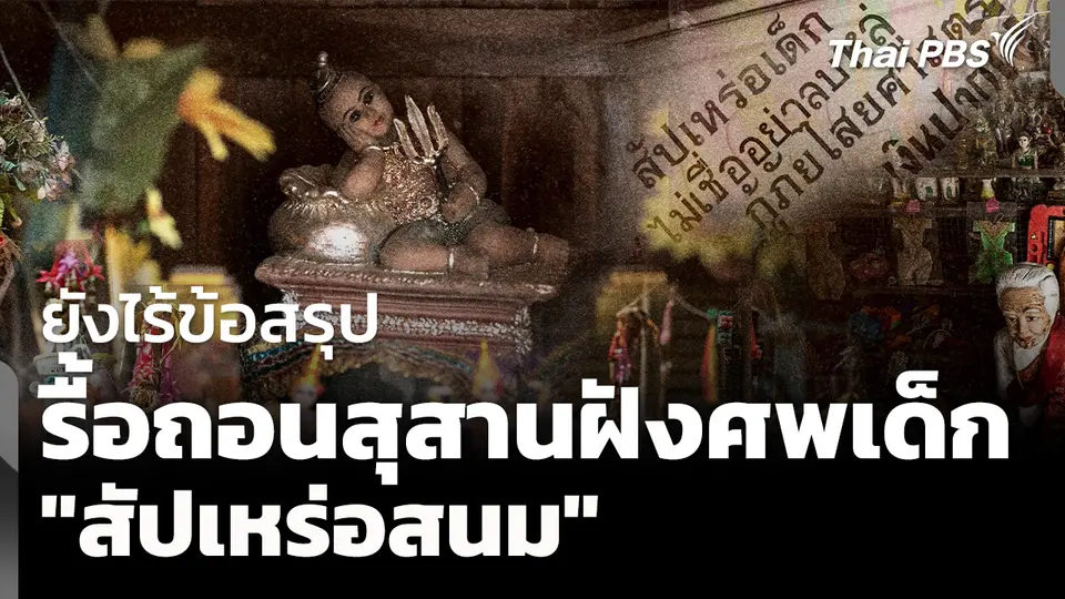 ยังไร้ข้อสรุป รื้อสุสานฝังศพเด็ก "สัปเหร่อสนม" 