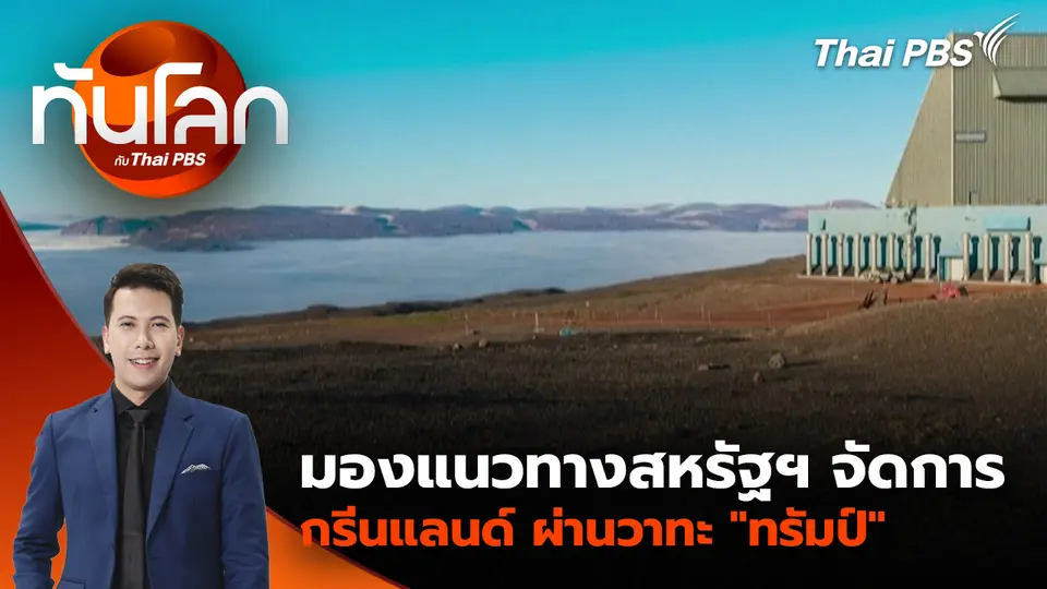 มองแนวทางสหรัฐฯ จัดการกรีนแลนด์ ผ่านวาทะ "ทรัมป์" | 22 ม.ค. 69