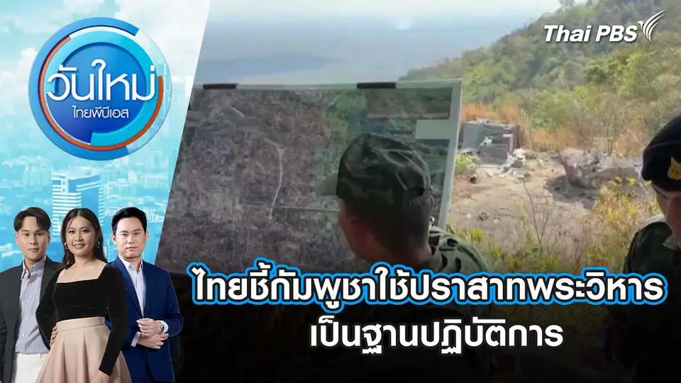 “ไทย” ชี้ “กัมพูชา” ใช้ปราสาทพระวิหาร เป็นฐานปฏิบัติการ | 23 ม.ค. 69
