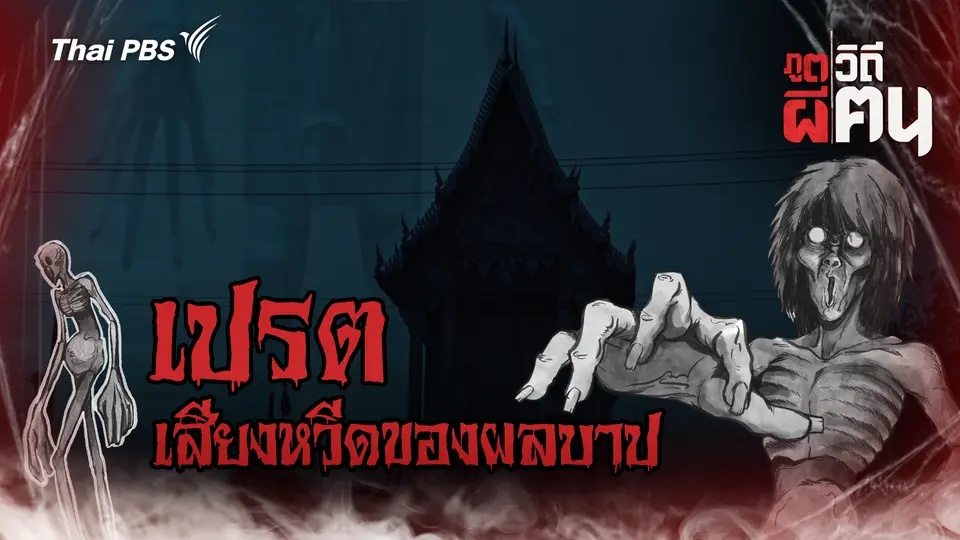 เปรต เสียงหวีดของผลบาป