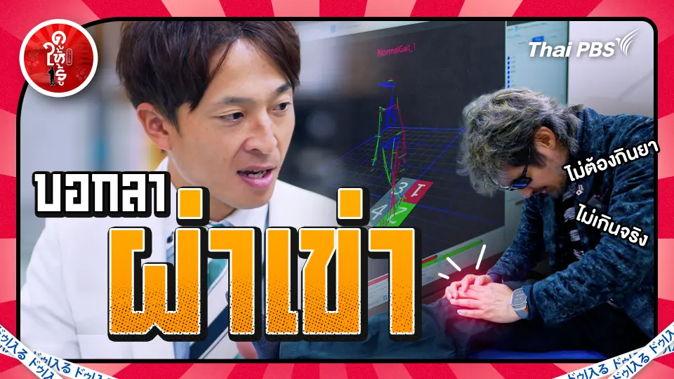 บอกล่าผ่าเข่า ! ความจริง 9 ข้อจากหมอญี่ปุ่น