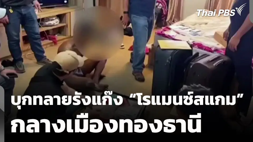 บุกทลายรังแก๊ง "โรแมนซ์สแกม" กลางเมืองทองธานี