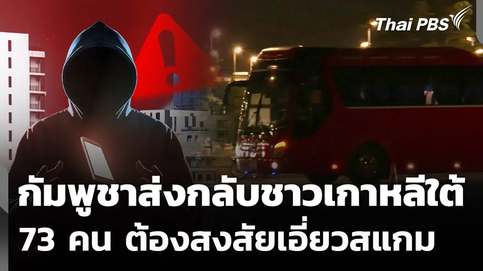 กัมพูชาส่งกลับชาวเกาหลีใต้ 73 คนต้องสงสัยเอี่ยวสแกม 