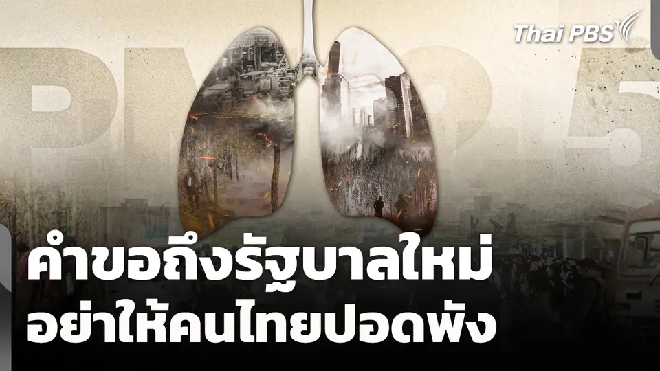 คำขอถึงรัฐบาลใหม่ อย่าให้คนไทยปอดพัง
