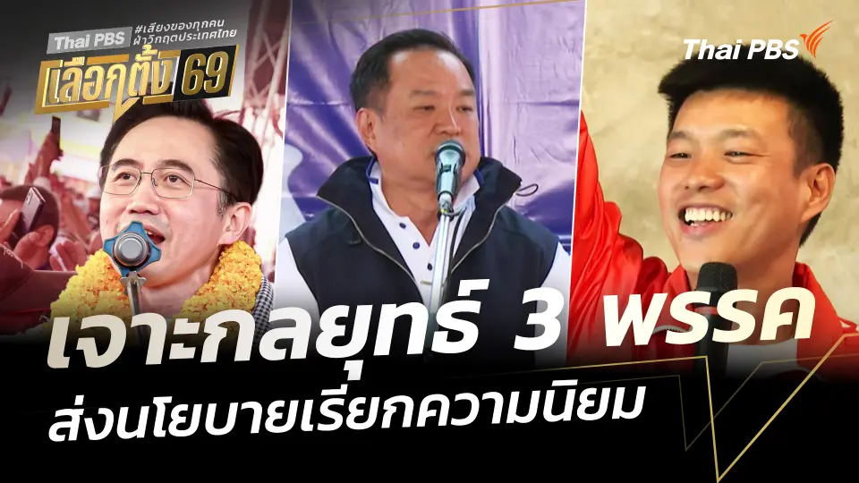 "รวยทุกวัน 9 ล้าน 9 คน" เจาะกลยุทธ์หาเสียง 3 พรรค
