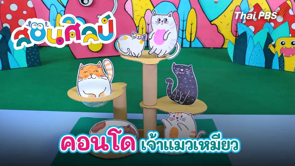 คอนโดเจ้าแมวเหมียว