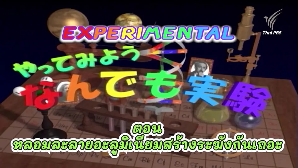 Experimental are Fun