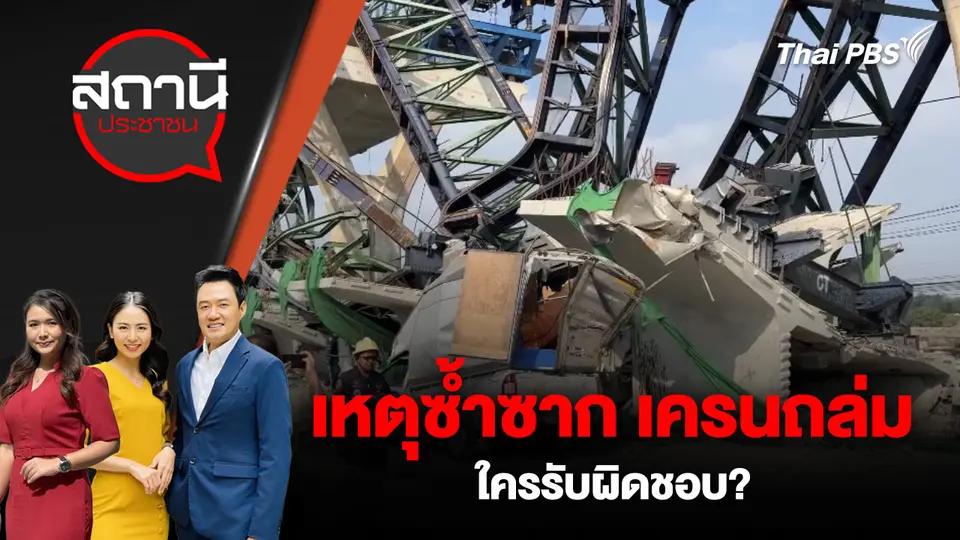 เหตุซ้ำซาก เครนถล่ม ใครรับผิดชอบ? 