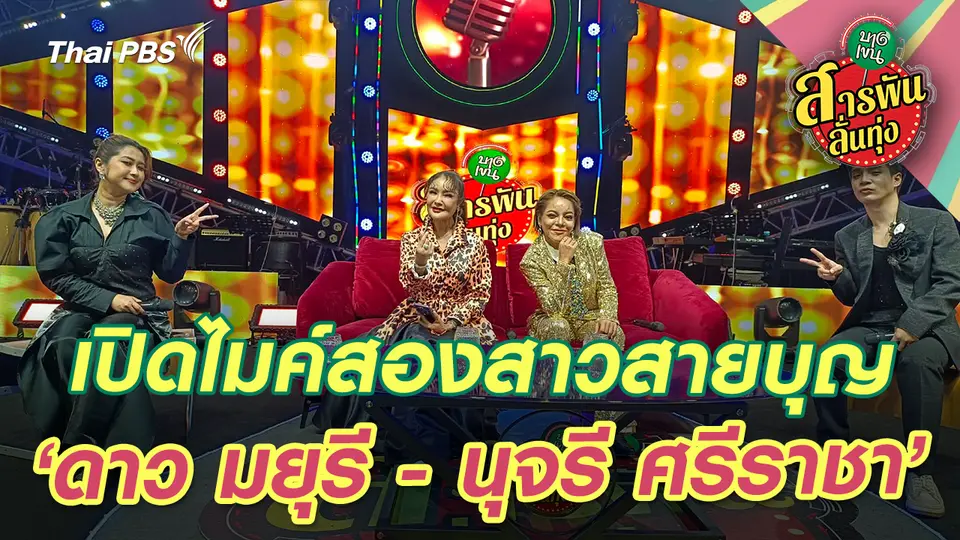 สารพันลั่นทุ่ง (บางเขน)