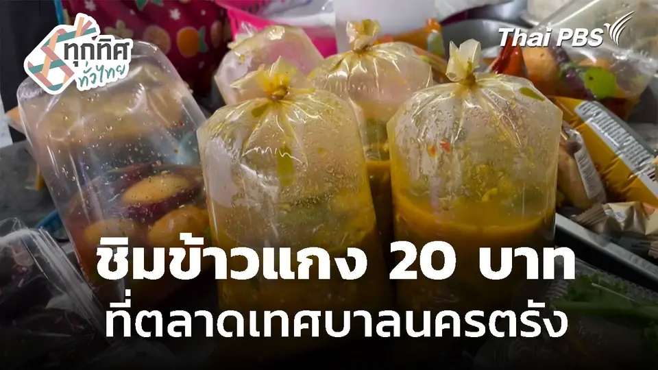 ข้าวแกง 20 บาท ที่ตลาดเทศบาลนครตรัง