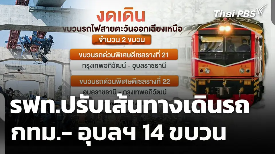 รฟท.ปรับเส้นทางเดินรถ กทม.- อุบลฯ 14 ขบวน 