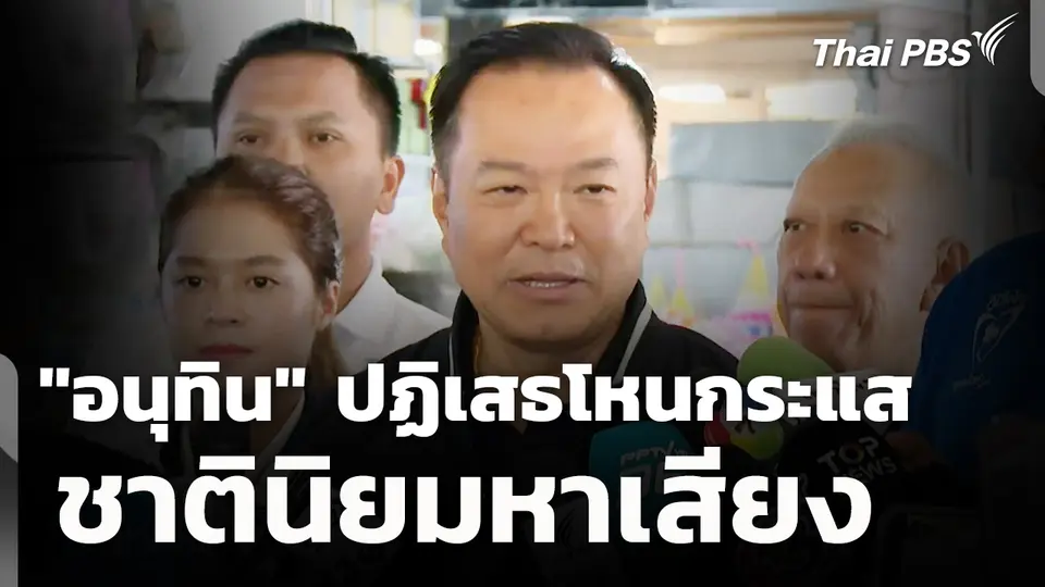 "อนุทิน" ปฏิเสธโหนกระแสชาตินิยมหาเสียงเลือกตั้ง 