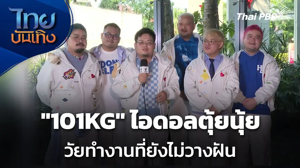 "101KG" ไอดอลตุ้ยนุ้ย วัยทำงานที่ยังไม่วางฝัน
