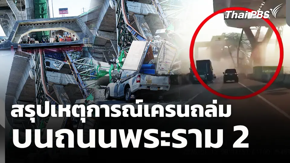 สรุปเหตุการณ์เครนถล่ม บนถนนพระราม 2