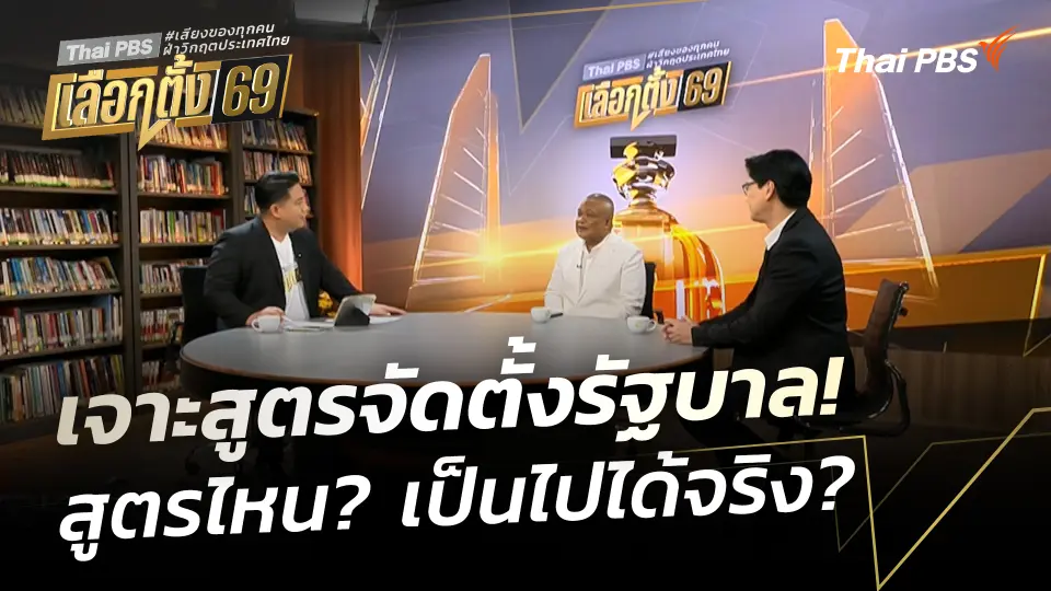 เจาะสูตรจัดตั้งรัฐบาล! สูตรไหน? เป็นไปได้จริง?