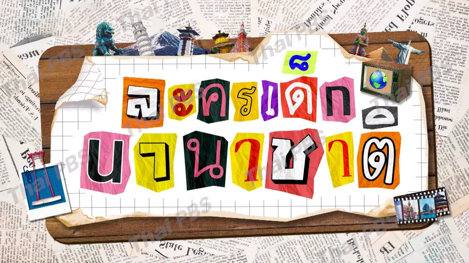 ละครเด็กนานาชาติ