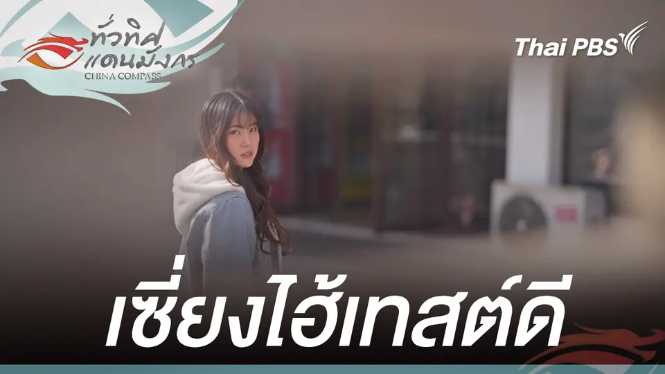 เซี่ยงไฮ้เทสต์ดี