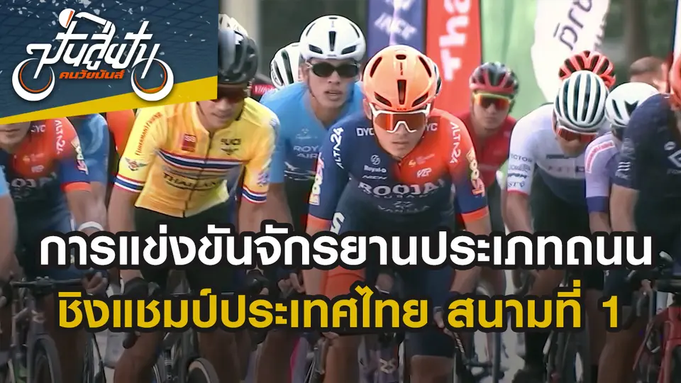 ปั่นสู่ฝัน คนวัยมันส์