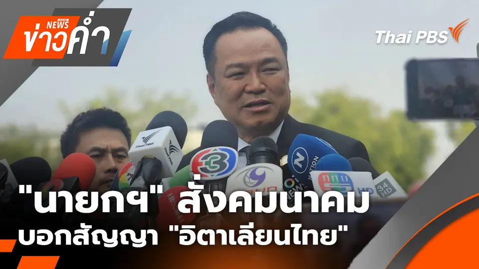 "นายกฯ" สั่งคมนาคม บอกสัญญา "อิตาเลียนไทย" พร้อมขึ้นบัญชีดำ | 16 ม.ค. 69