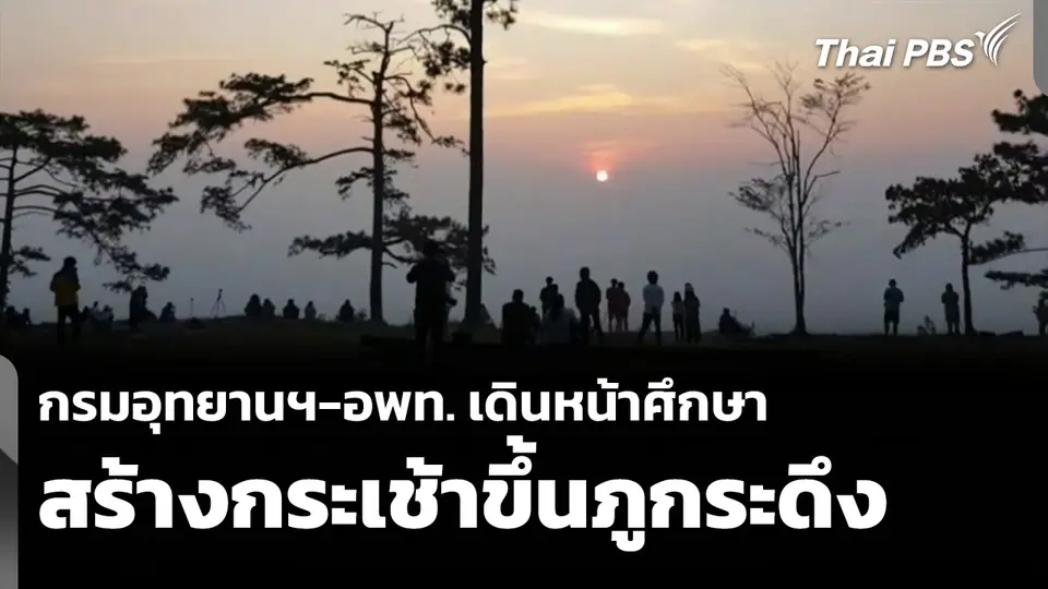 กรมอุทยานฯ-อพท. เดินหน้าศึกษา สร้างกระเช้าขึ้นภูกระดึง