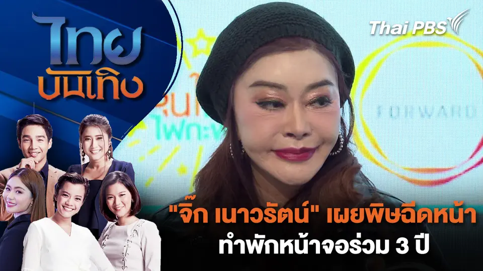  "จิ๊ก เนาวรัตน์" เผยพิษฉีดหน้าทำพักหน้าจอร่วม 3 ปี  | ไทยบันเทิง | 16 ม.ค. 69