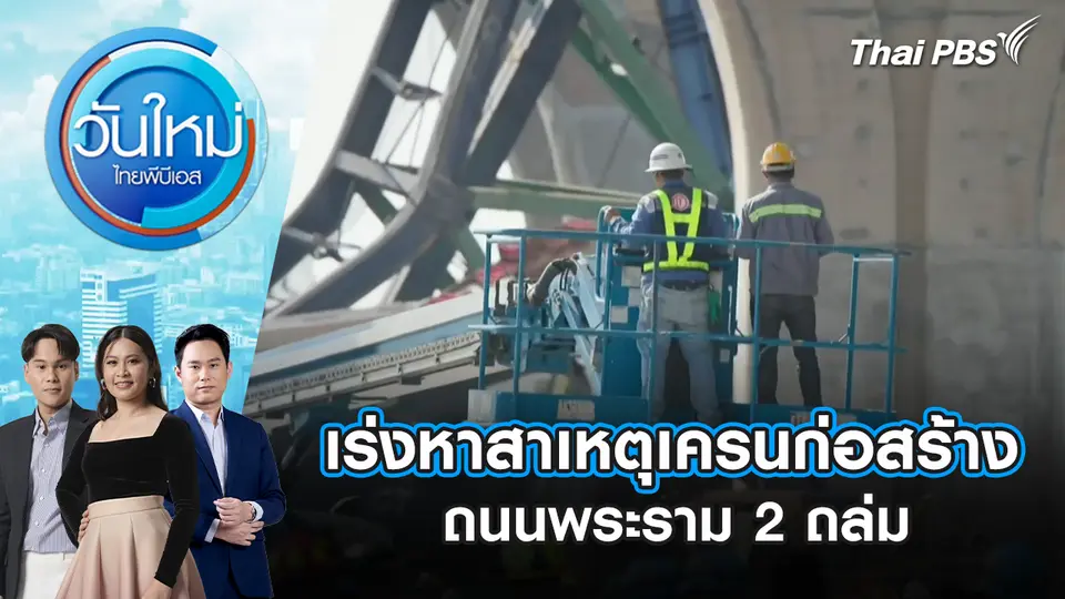 เร่งหาสาเหตุเครนก่อสร้างถนนพระราม 2 ถล่ม | 16 ม.ค. 69