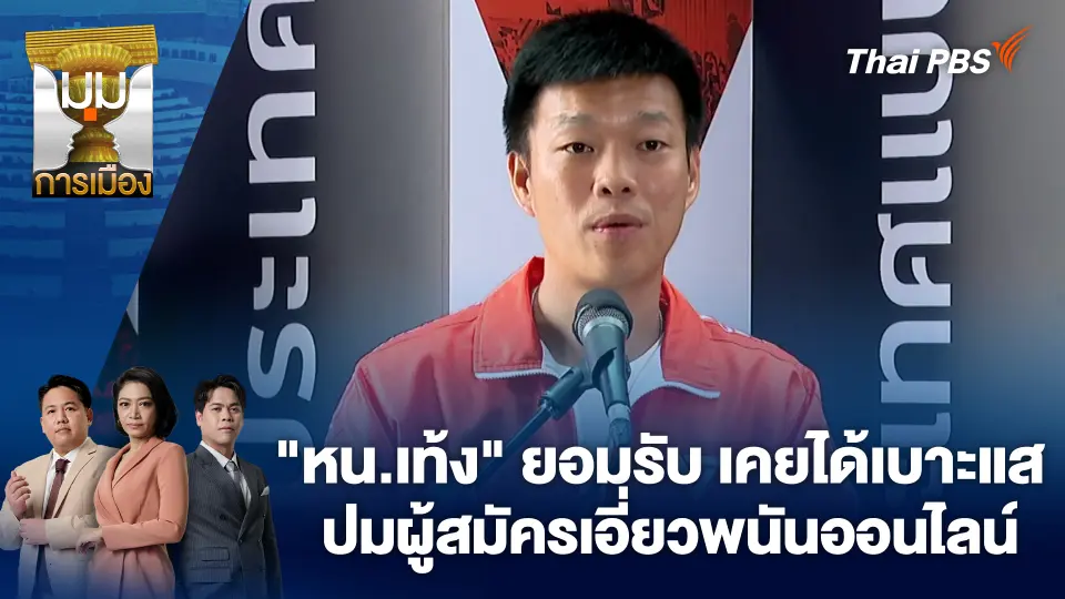 "หน.เท้ง" ยอมรับ เคยได้เบาะแสปมผู้สมัครเอี่ยวพนันออนไลน์ | 16 ม.ค. 69