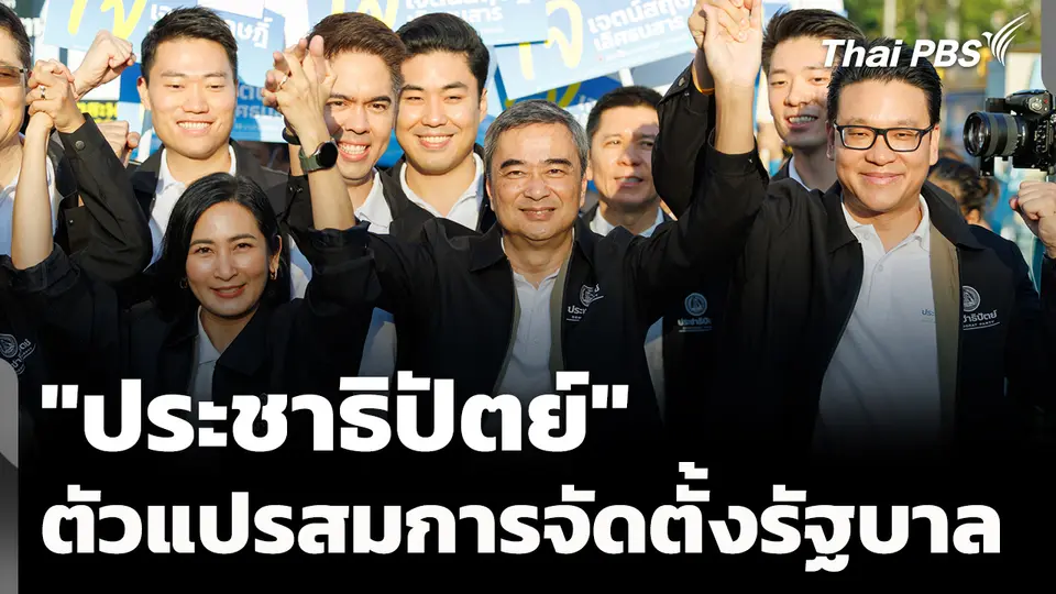 "ประชาธิปัตย์" ตัวแปรสมการ จัดตั้งรัฐบาลใหม่