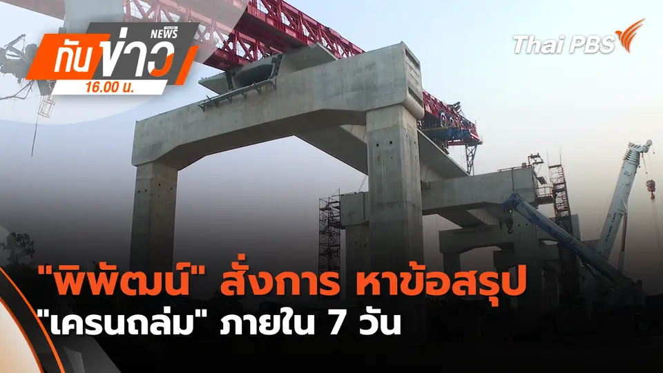 ทันข่าว 16.00 น.