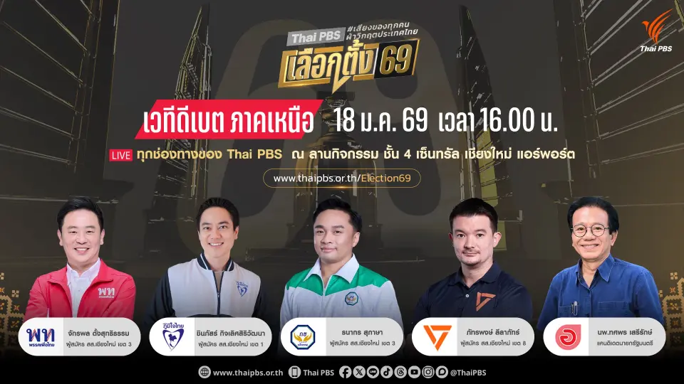 รายการพิเศษ ไทยพีบีเอส เลือกตั้ง 69