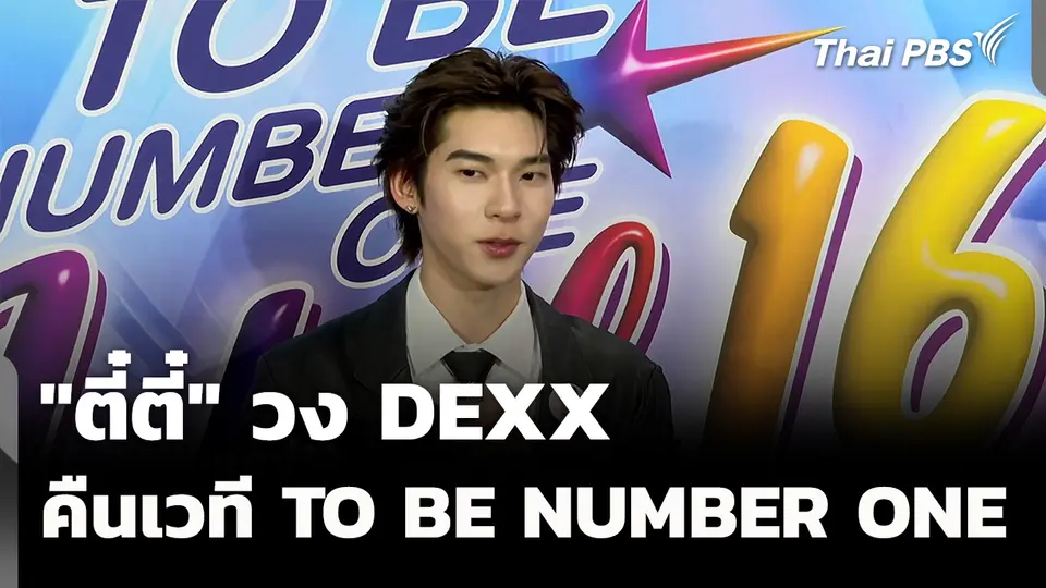 "ตี๋ตี๋ DEXX" หวนคืนเวที TO BE NUMBER ONE