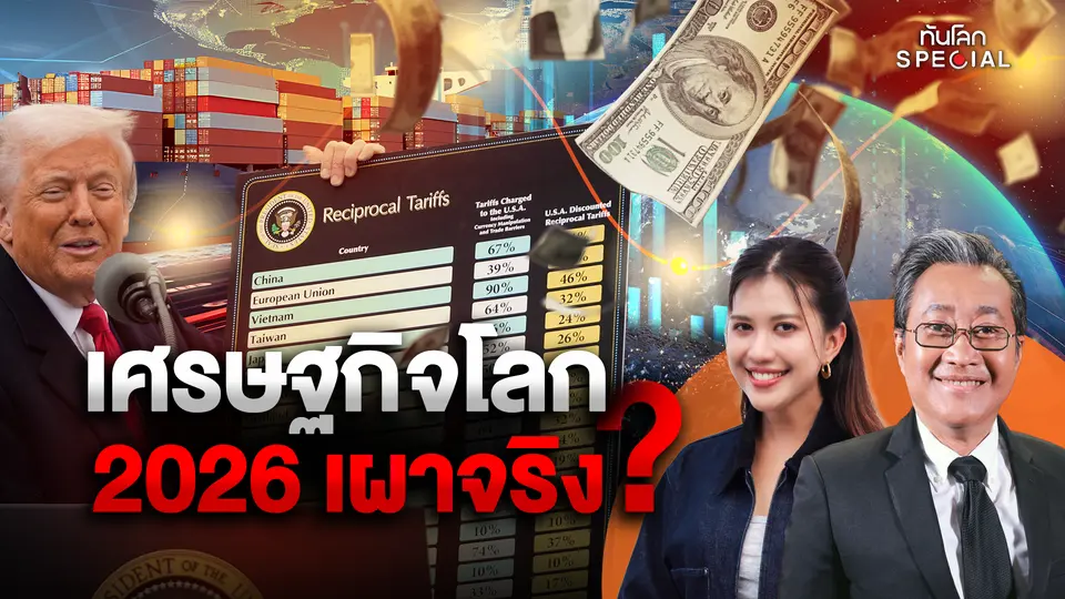 เศรษฐกิจโลก 2026 เผาจริง ?