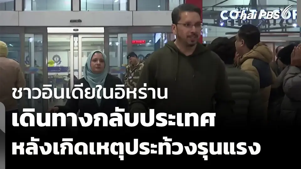 ชาวอินเดียในอิหร่านเดินทางกลับประเทศ หลังเหตุประท้วงรุนแรง
