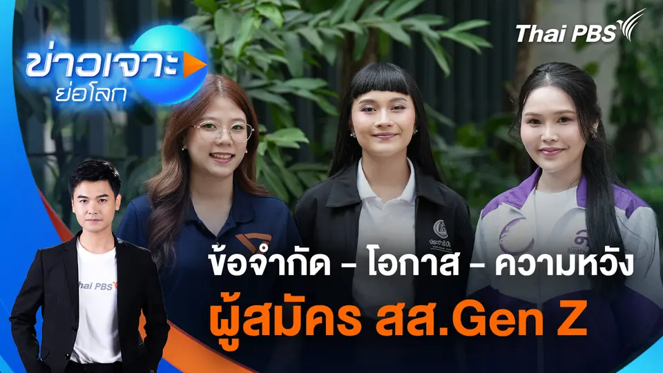 ข้อจำกัด - โอกาส - ความหวัง ผู้สมัคร สส.Gen Z | 17 ม.ค. 69
