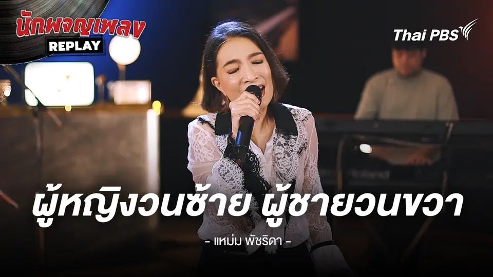 ผู้หญิงวนซ้าย ผู้ชายวนขวา - แหม่ม พัชริดา