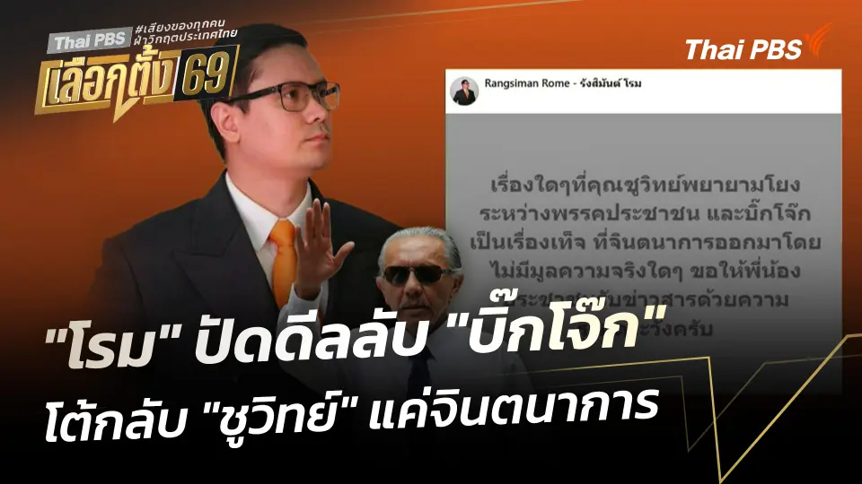 "โรม" ปัดดีลลับ "บิ๊กโจ๊ก" โต้กลับ "ชูวิทย์" แค่จินตนาการ