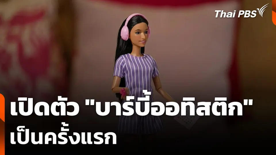 เปิดตัว "บาร์บี้ออทิสติก" เป็นครั้งแรก