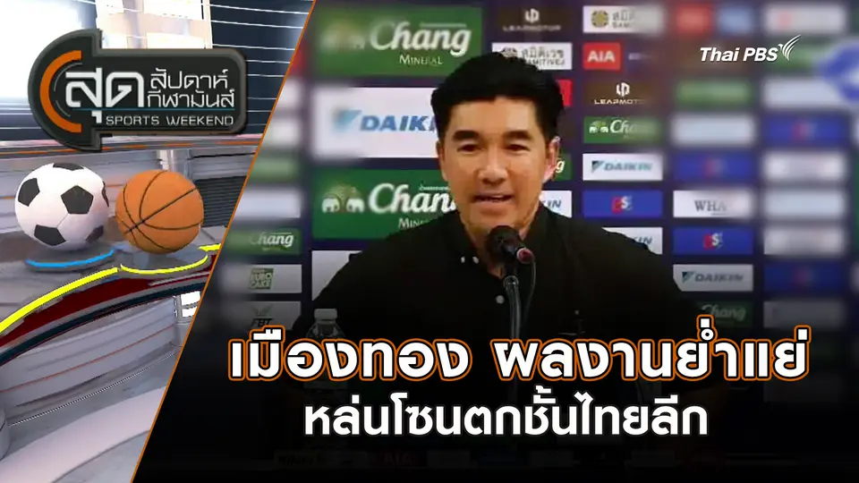 เมืองทอง ผลงานย่ำแย่หล่นโซนตกชั้นไทยลีก | สุดสัปดาห์ กีฬามันส์ | 18 ม.ค. 69