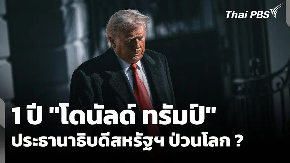 1 ปี "โดนัลด์ ทรัมป์" ประธานาธิบดีสหรัฐฯ "ป่วนโลก" ?