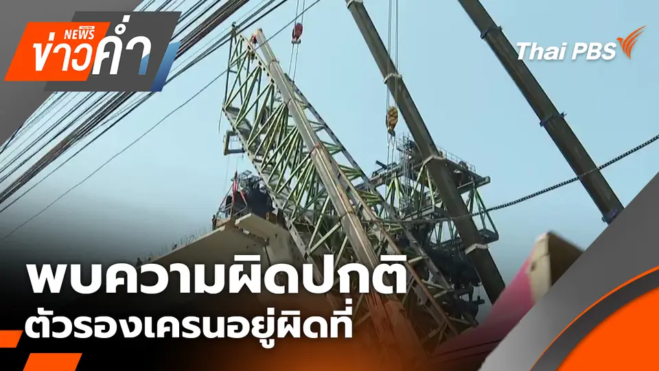 พบความผิดปกติตัวรองเครนอยู่ผิดที่ อาจเป็นสาเหตุเครนถล่ม | 17 ม.ค. 69