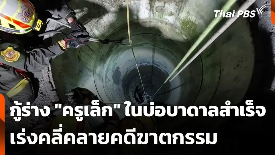 กู้ร่าง "ครูเล็ก" ในบ่อบาดาลสำเร็จ เร่งคลี่คลายคดีฆาตกรรม