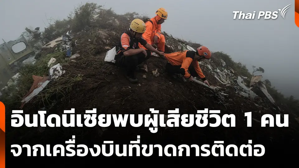 อินโดนีเซียพบผู้เสียชีวิต 1 คน จากเครื่องบินที่ขาดการติดต่อ