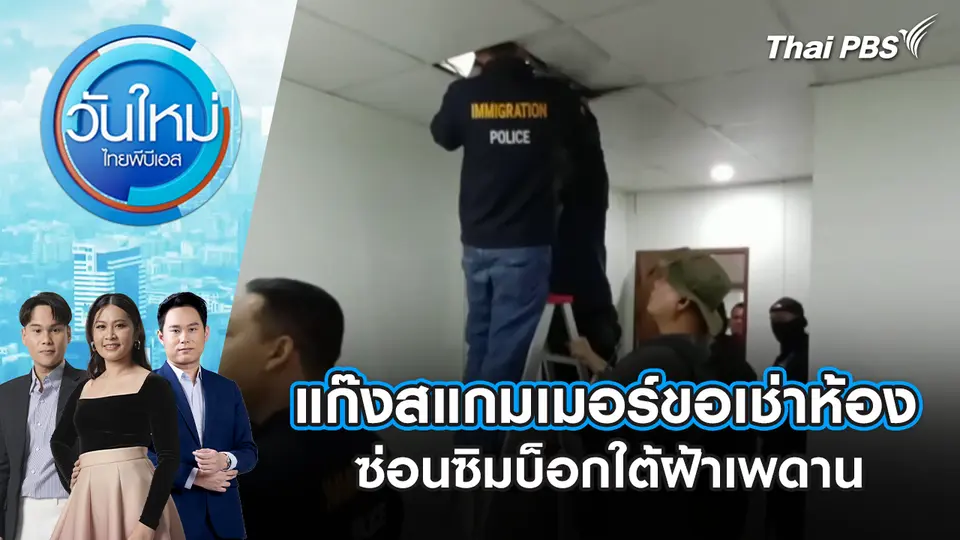 แก๊งสแกมเมอร์ขอเช่าห้องซ่อนซิมบ็อกใต้ฝ้าเพดาน | 19 ม.ค. 69