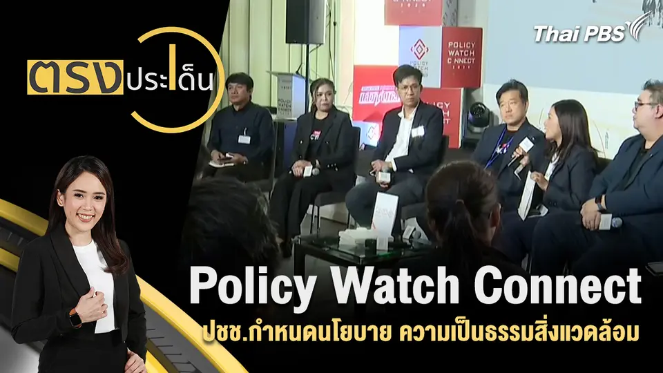 Policy Watch Connect 2026 ปชช.กำหนดนโยบาย ความเป็นธรรมสิ่งแวดล้อม 