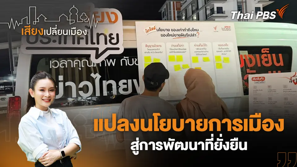 เสียงเปลี่ยนเมือง