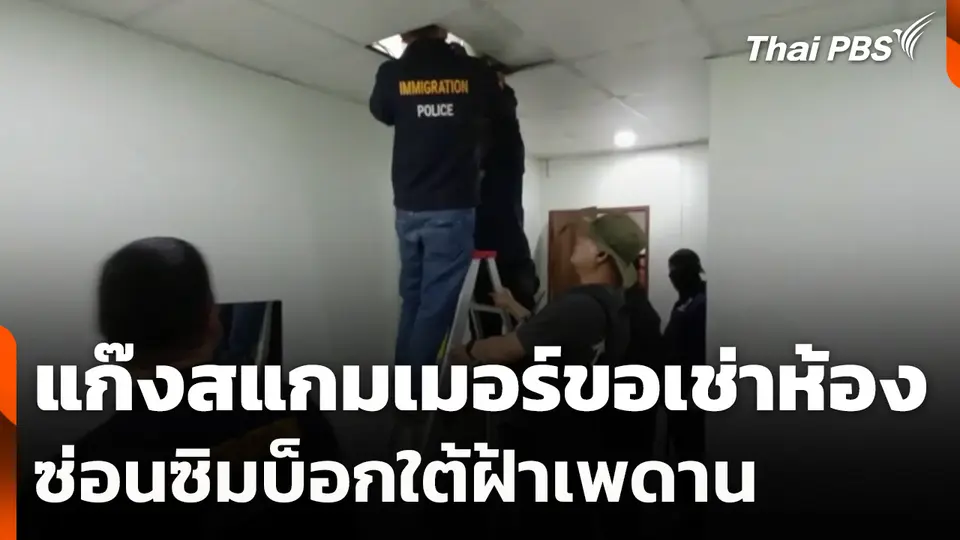 แก๊งสแกมเมอร์ขอเช่าห้องซ่อนซิมบ็อกใต้ฝ้าเพดาน