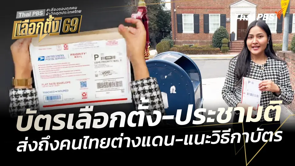 สถานทูตไทยทยอยส่ง บัตรเลือกตั้ง-ประชามติ พร้อมแนะวิธีกาบัตรและส่งกลับ