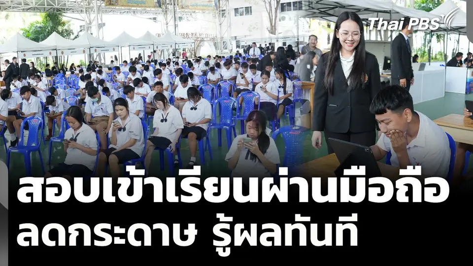 มิติใหม่! สอบเข้าเรียนผ่านมือถือ ลดกระดาษ รู้ผลทันที