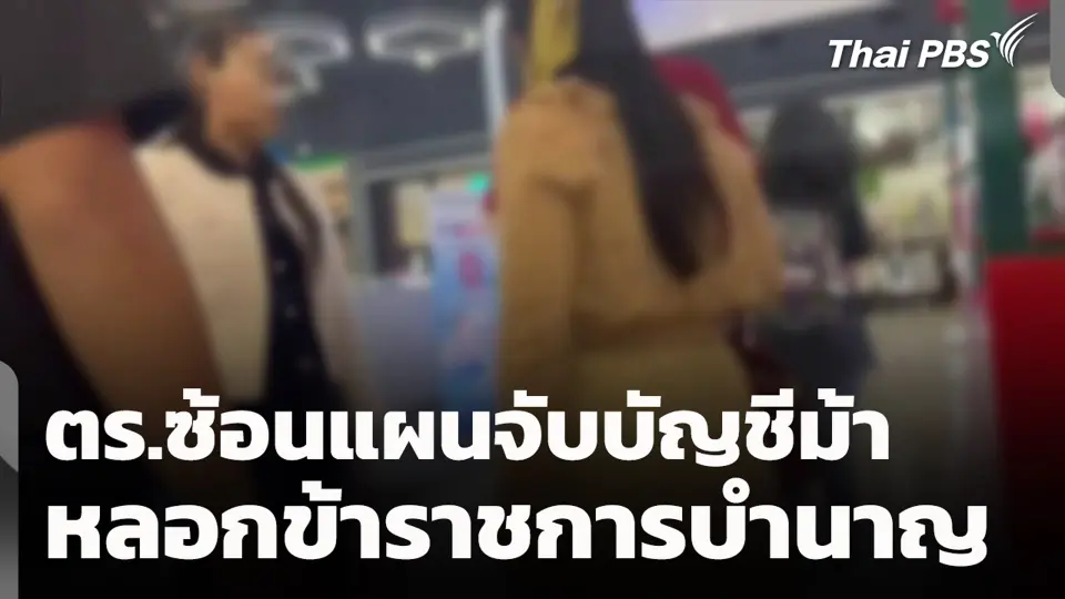 ตร.ซ้อนแผนจับบัญชีม้า หลอกข้าราชการบำนาญ